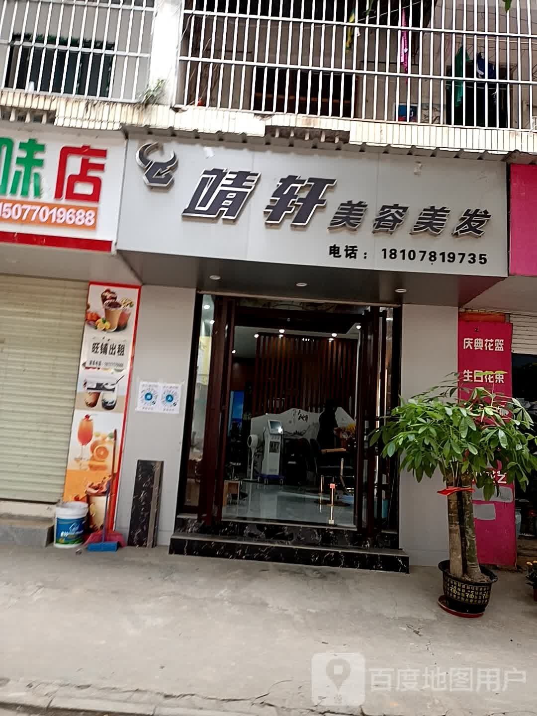 靖轩美容美发