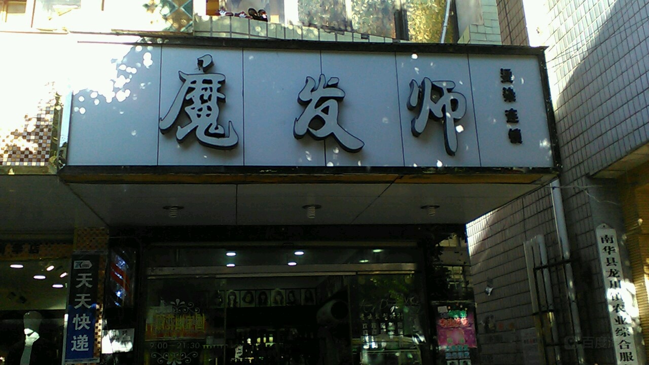 魔法师烫染连锁(龙泉路店)