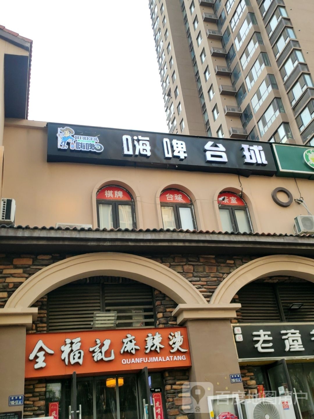 嗨啤台球