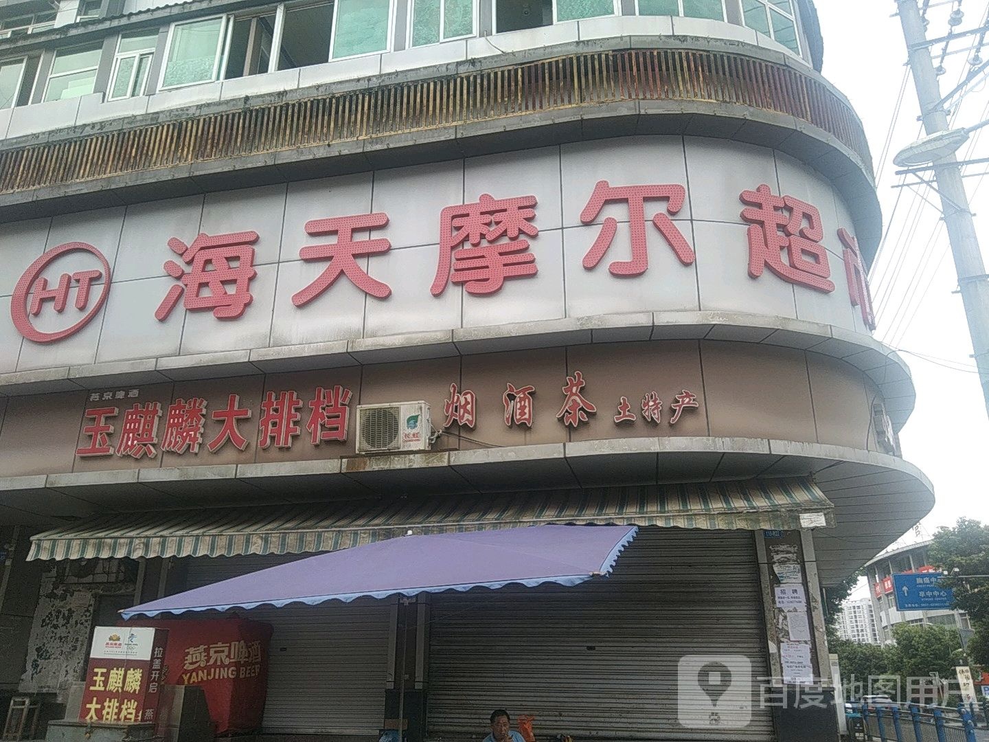 海天摩尔超市(农场店)