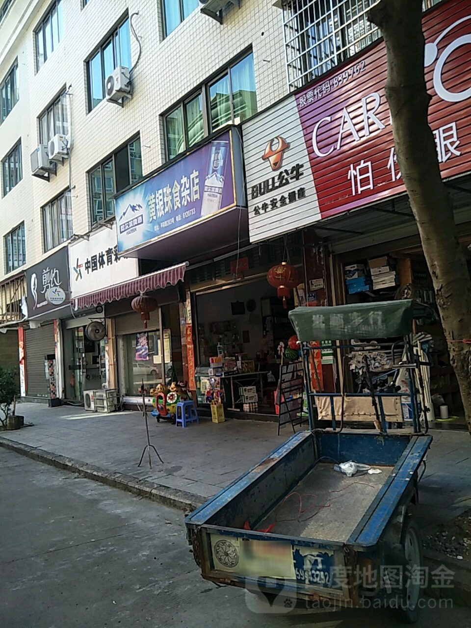 黄银珠食杂店