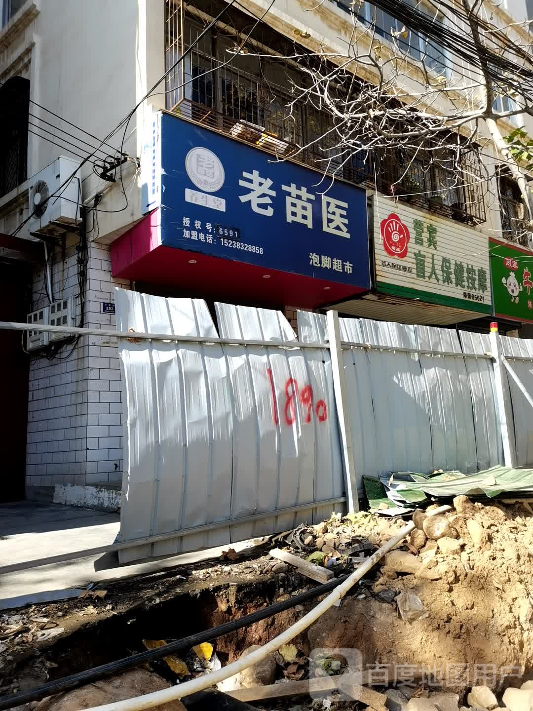 登封市老苗医泡脚超市(少室路店)