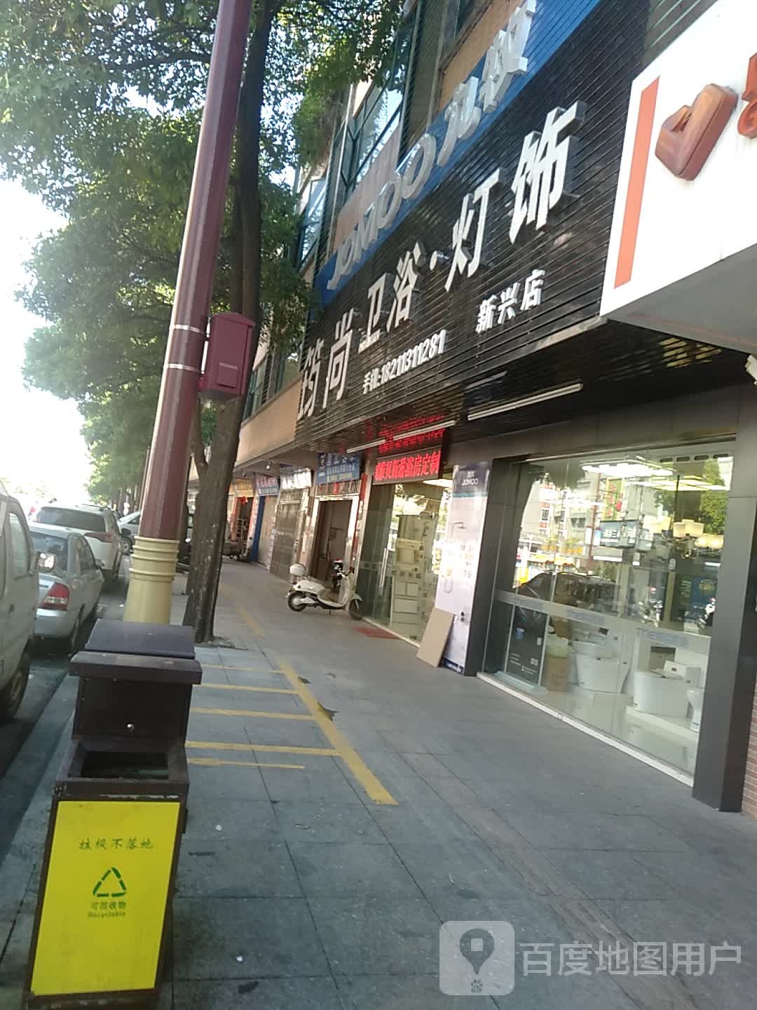 筠尚卫浴灯饰(新兴店)