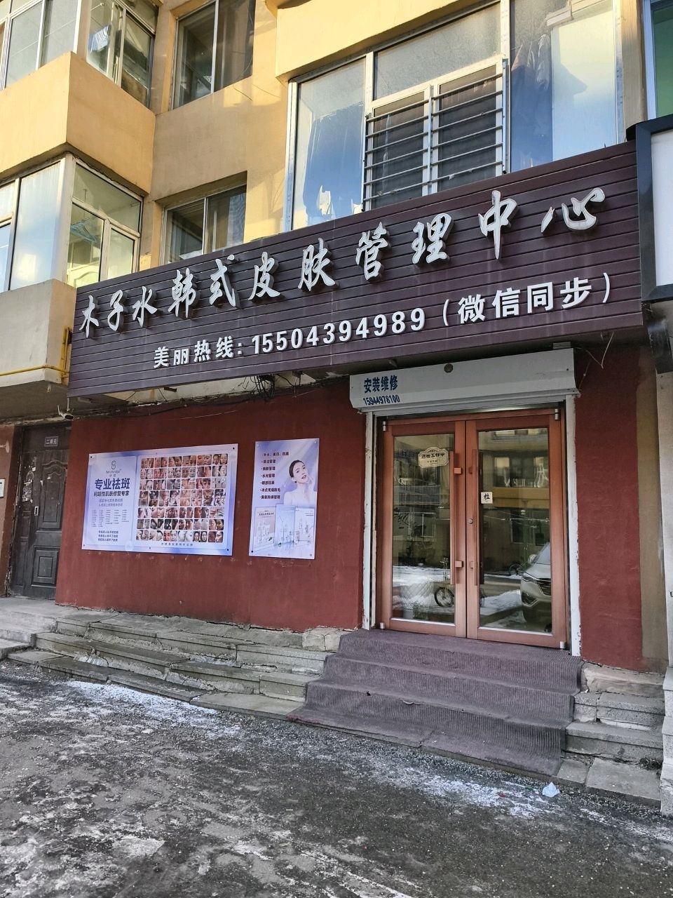 木子水韩式皮肤管理中心
