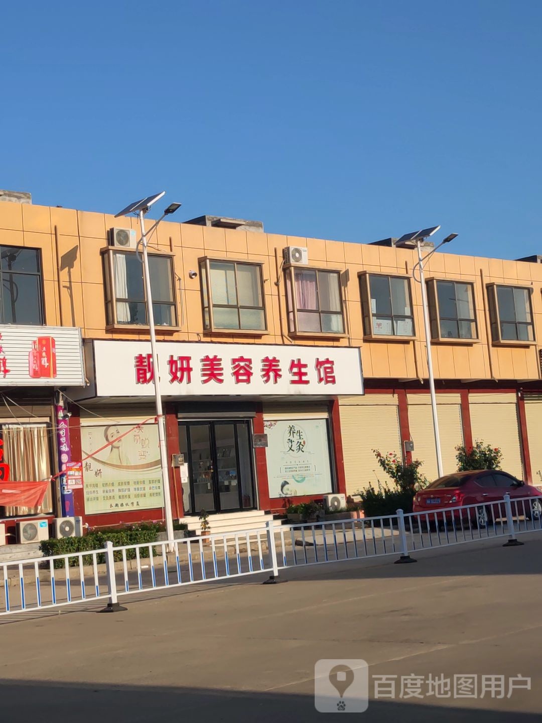 靓妍美容养生馆