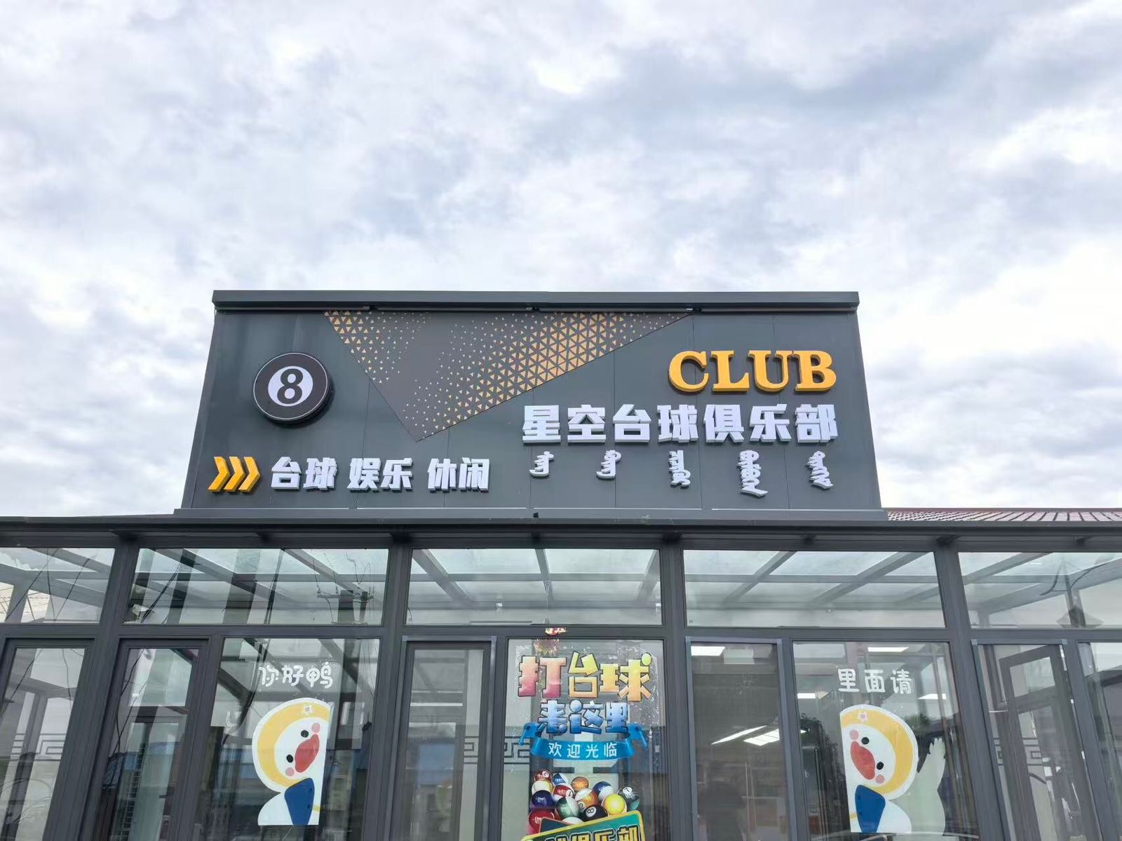 星空台球俱乐部