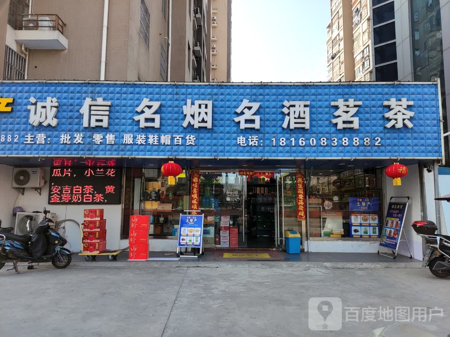 诚信名烟名酒茗茶