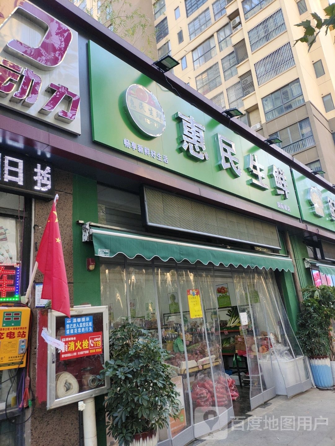惠明生鲜(永乐南路店)