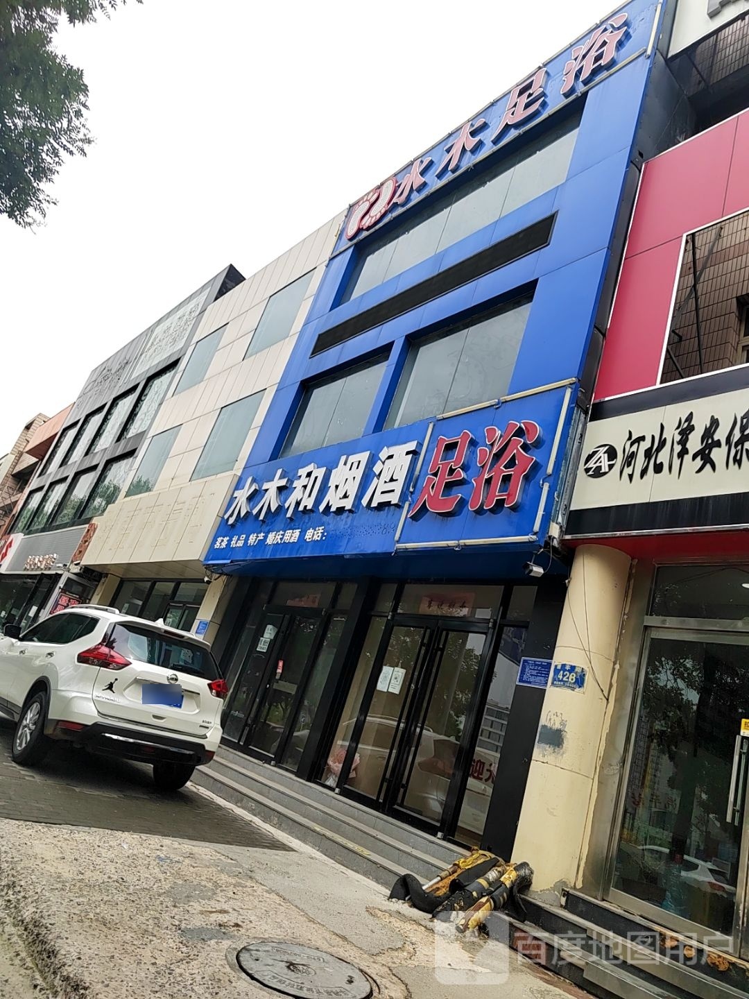 水木足浴