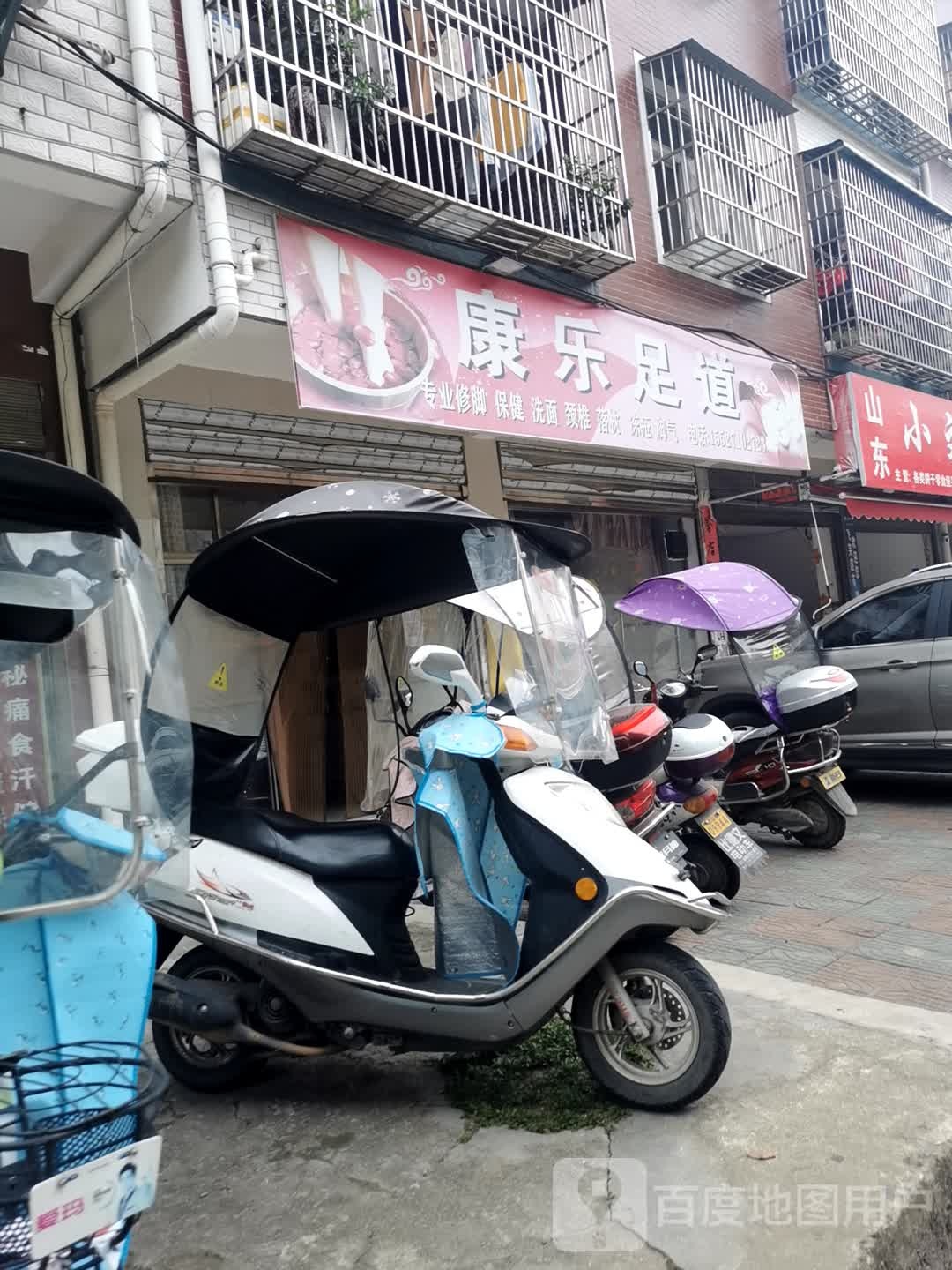 康乐足道