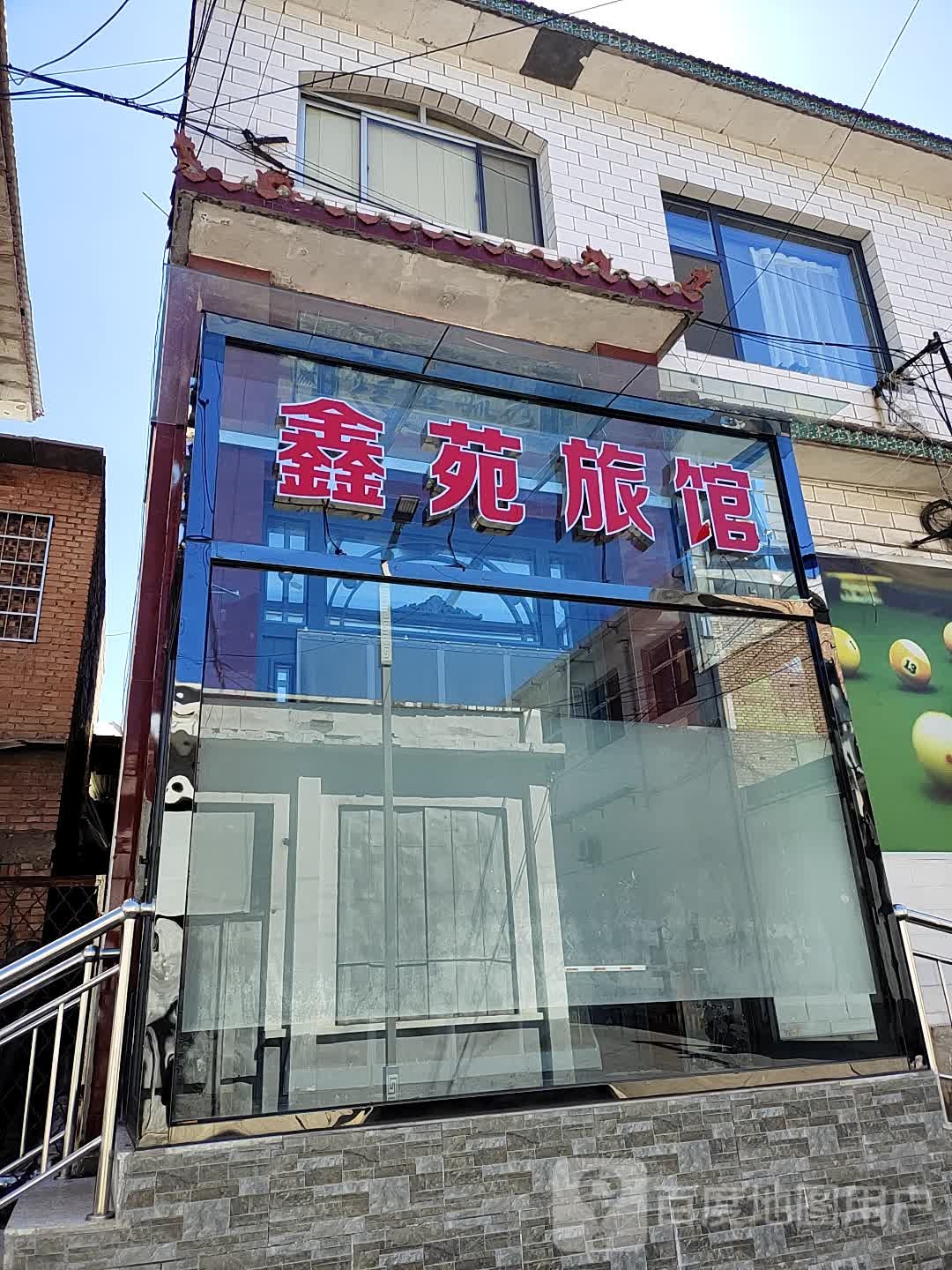 鑫苑旅馆