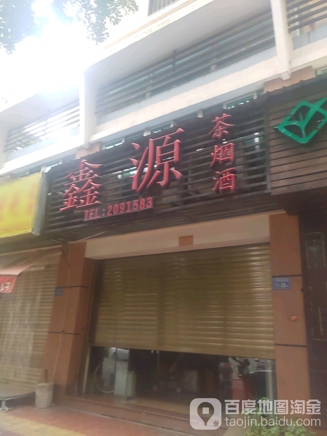华鑫源烟酒(博爱西道店)