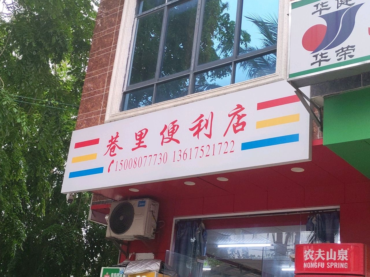 巷里便利店