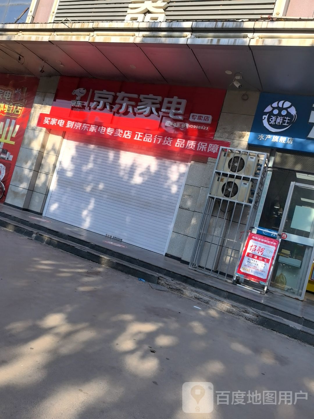 京京家电(仓南路店)