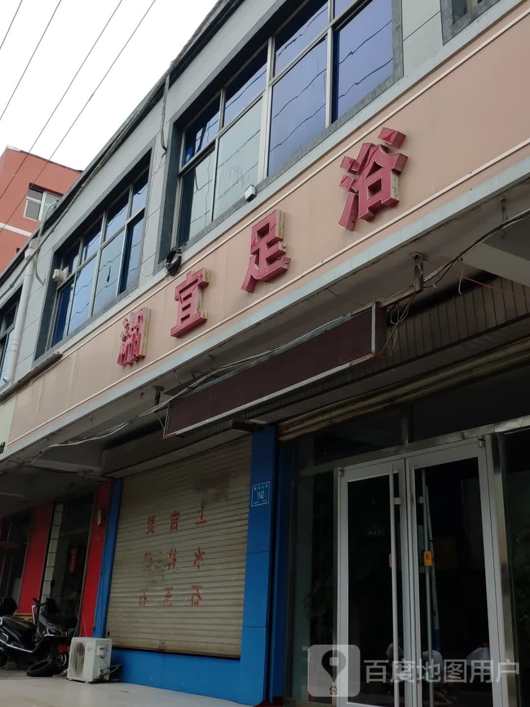 湘宜足浴