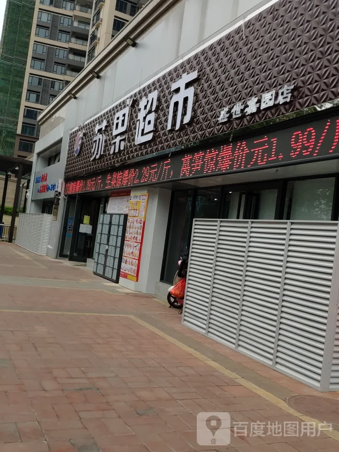 广西苏果超市(盛世嘉园店)