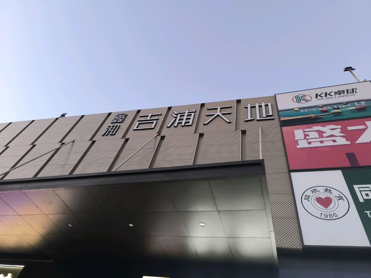 鑫和吉浦天地