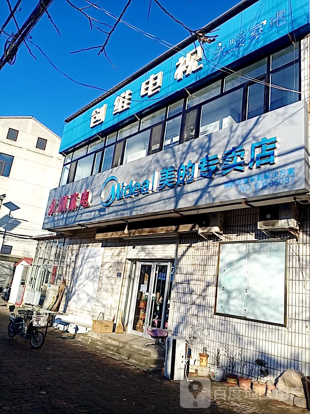 永顺家电(校园街店)