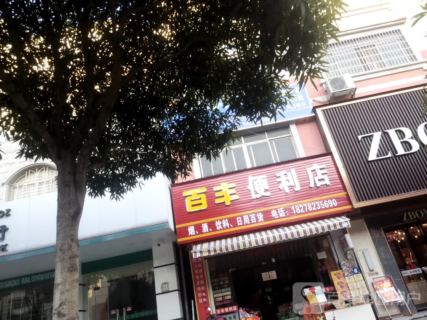 百丰便利店
