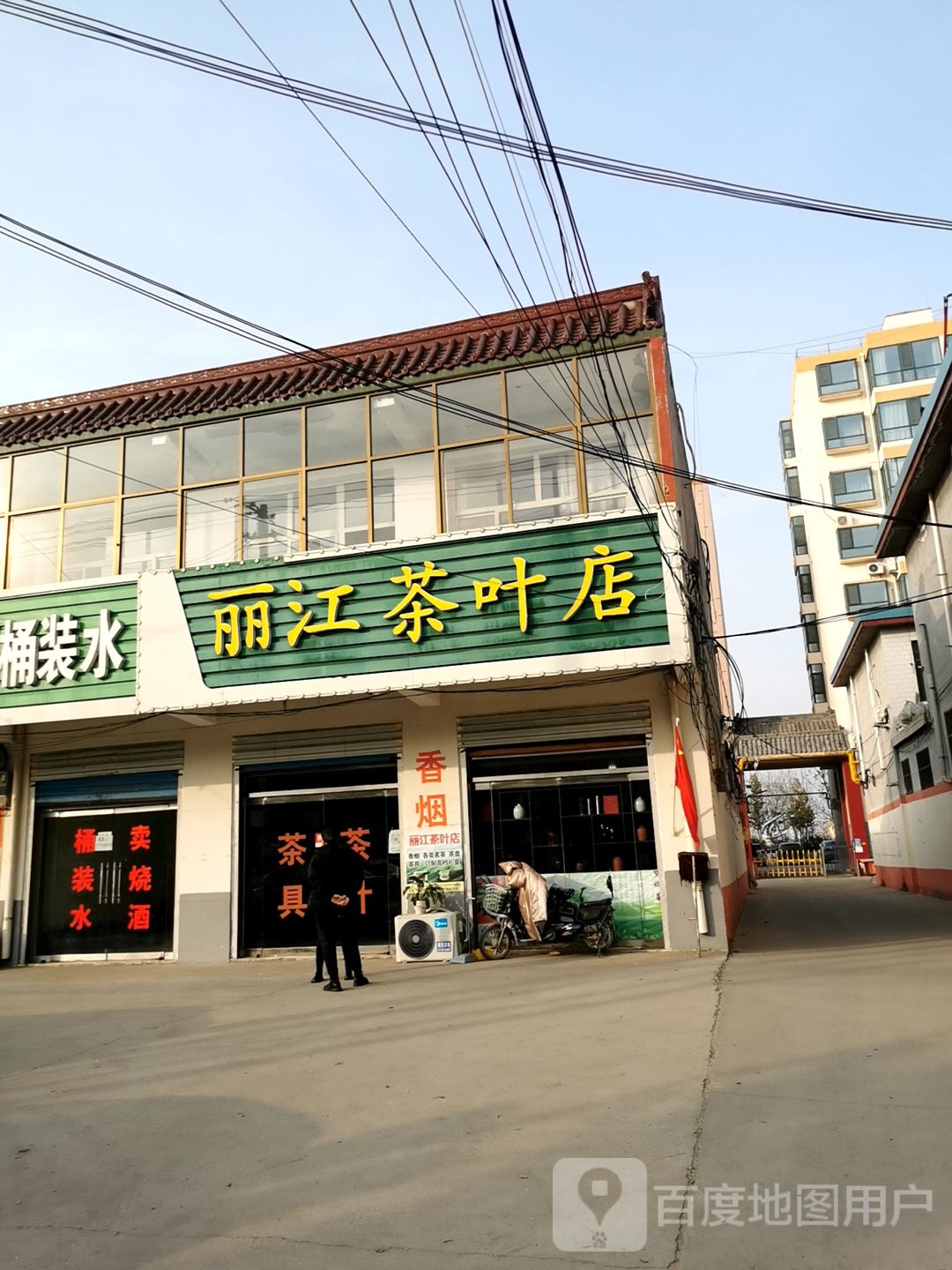 丽江茶叶店
