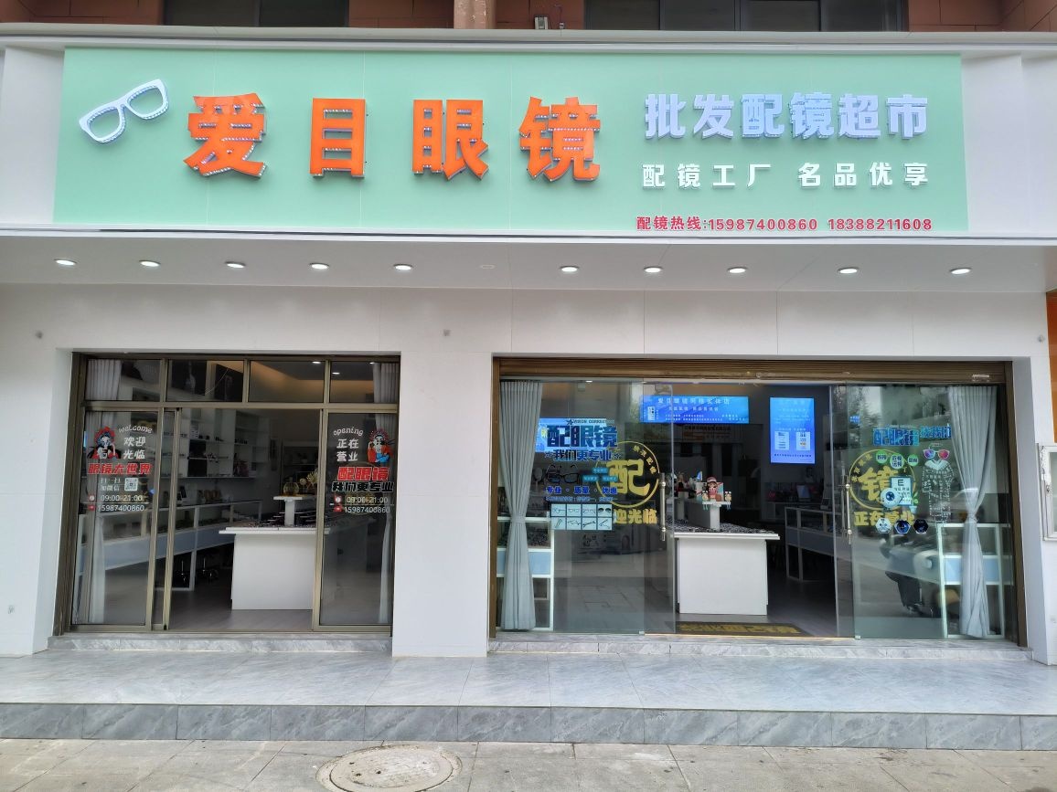 爱俏目噬眼镜批发自选超市