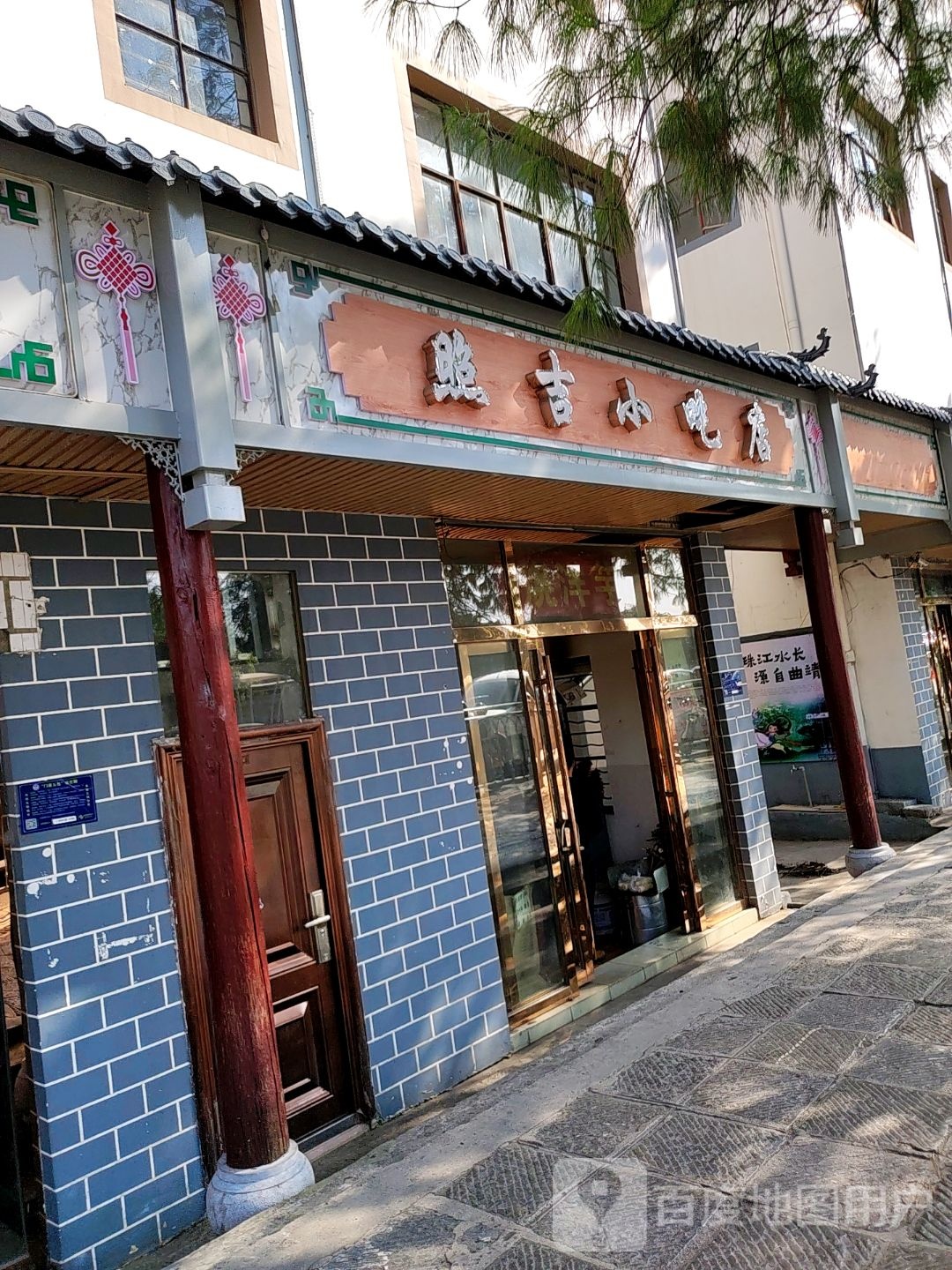 又来扬记小吃店