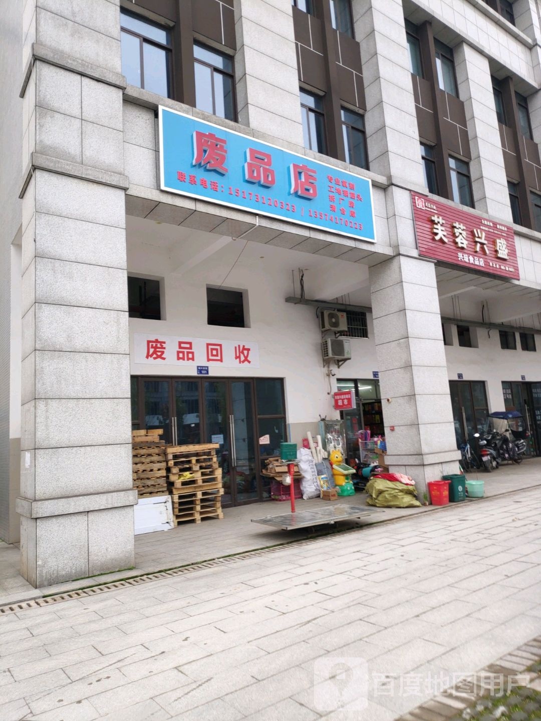 废品店