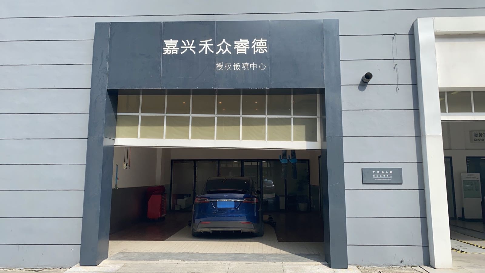 嘉兴禾众睿德特斯拉授权钣喷中心(南湖区店)