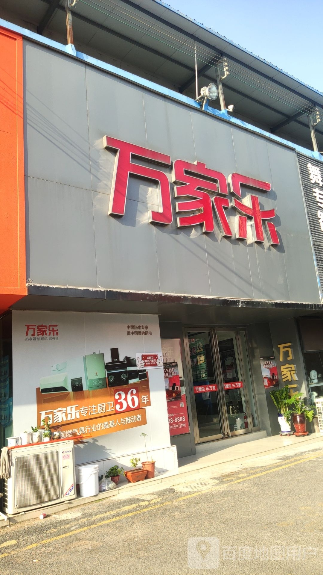 万家乐卫厨设施集装中心(未来路店)