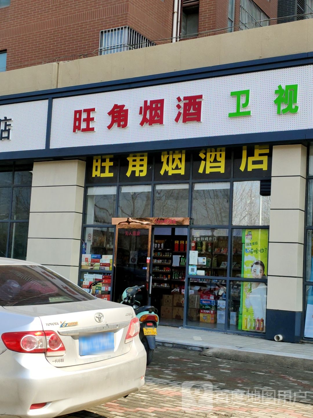 旺角烟酒店(外方路店)