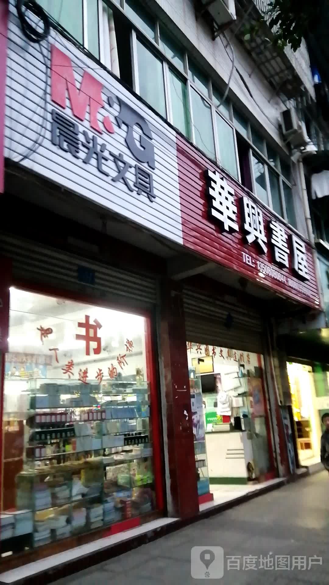 华兴书wu(人民路店)