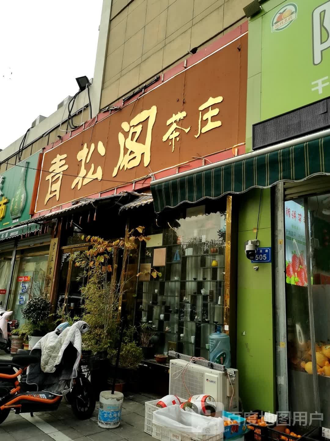 青松阁茶庄(华龙大市场店)
