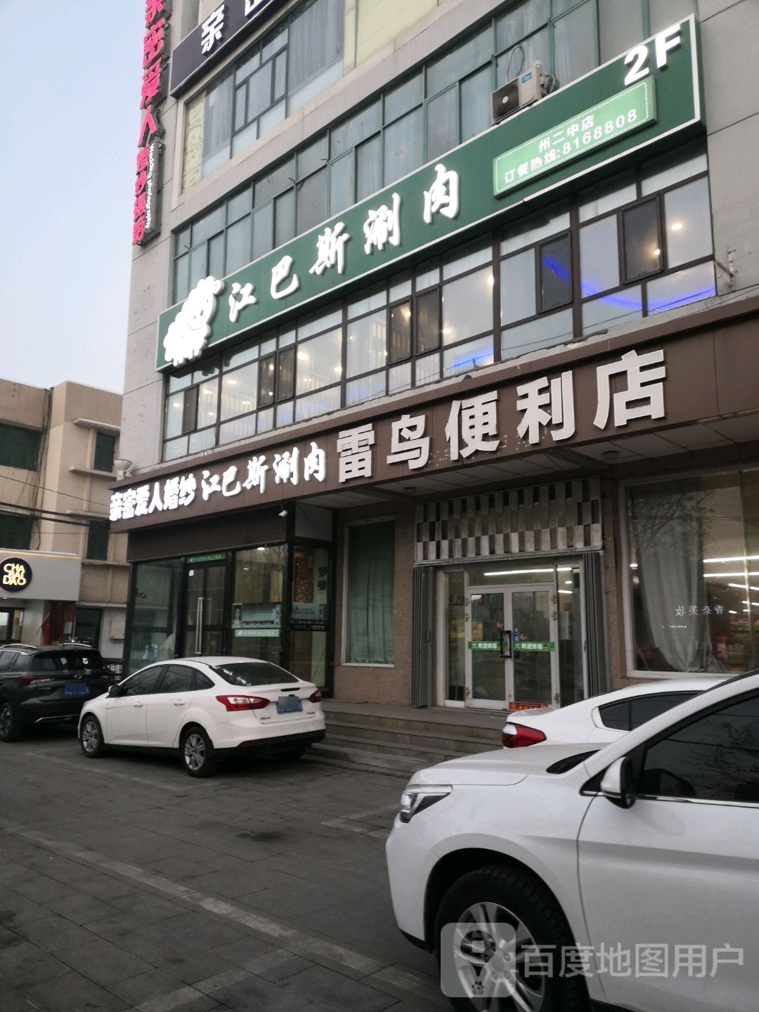 江巴斯涮肉火锅州二重点