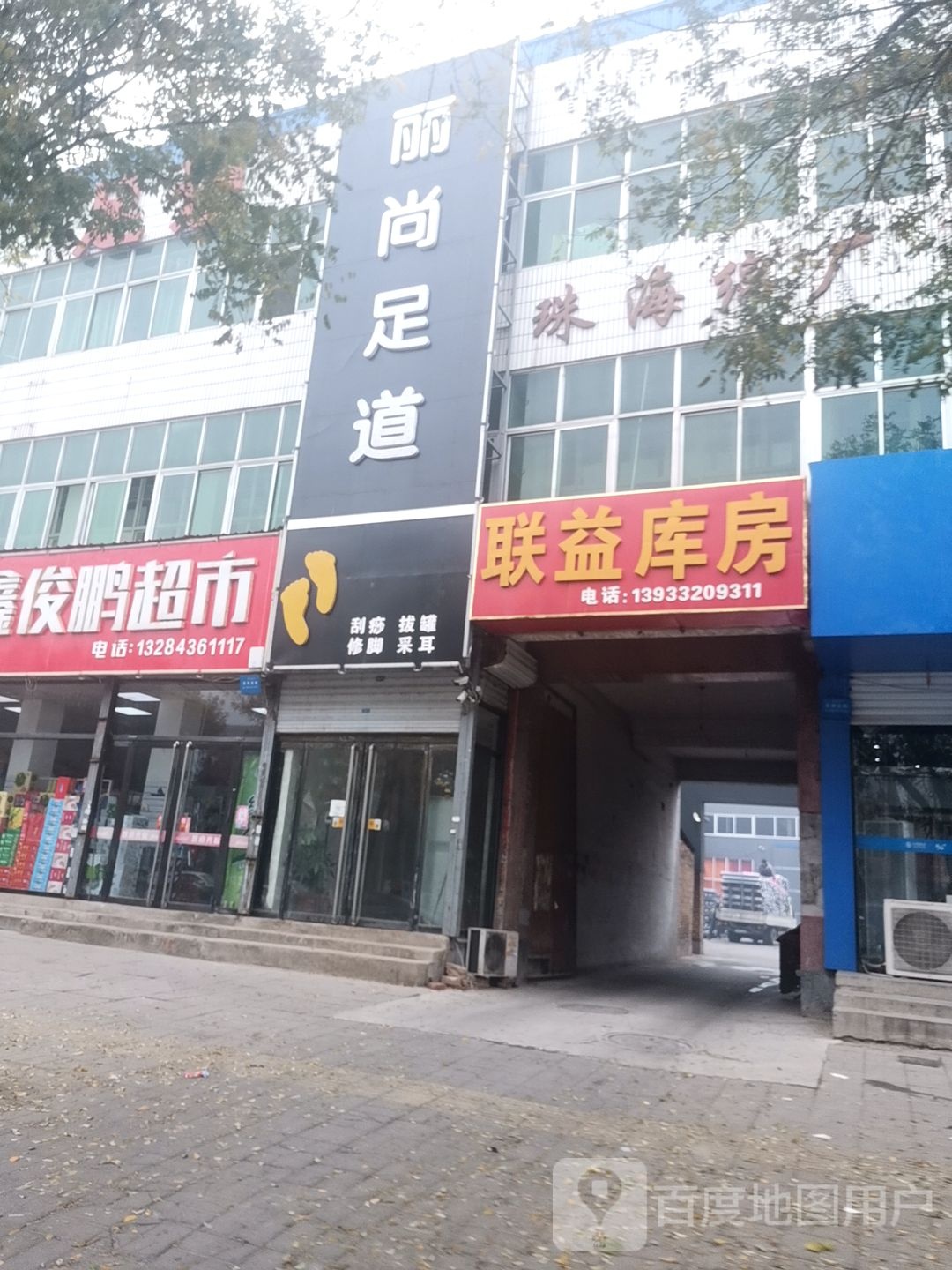 丽尚足道
