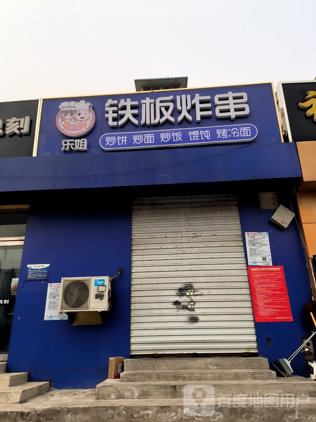 乐姐铁板炸串