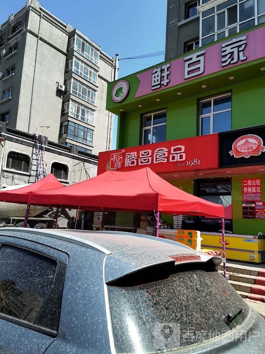 鲜百家生鲜超(新苑小区店)
