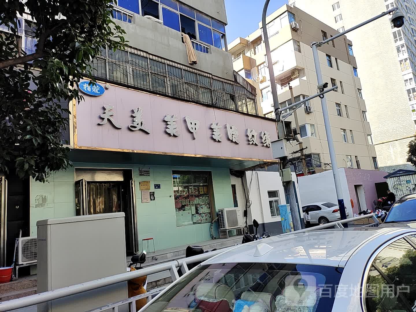 天美美甲美睫