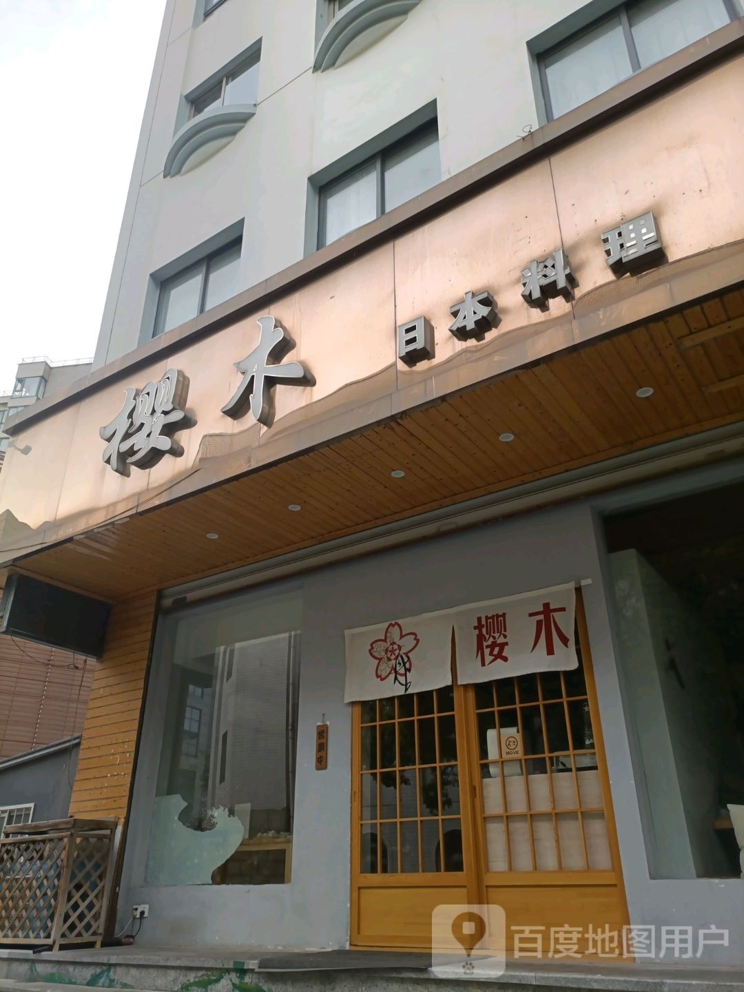 樱木日式料理(莱蒙店)