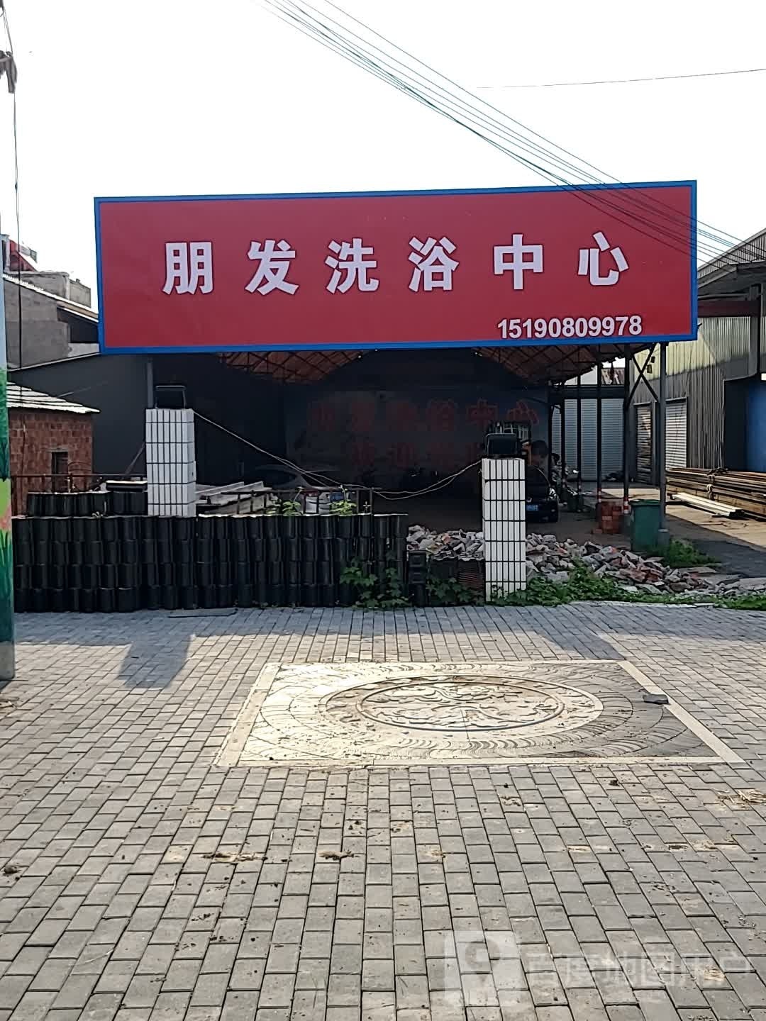 朋发洗浴中心
