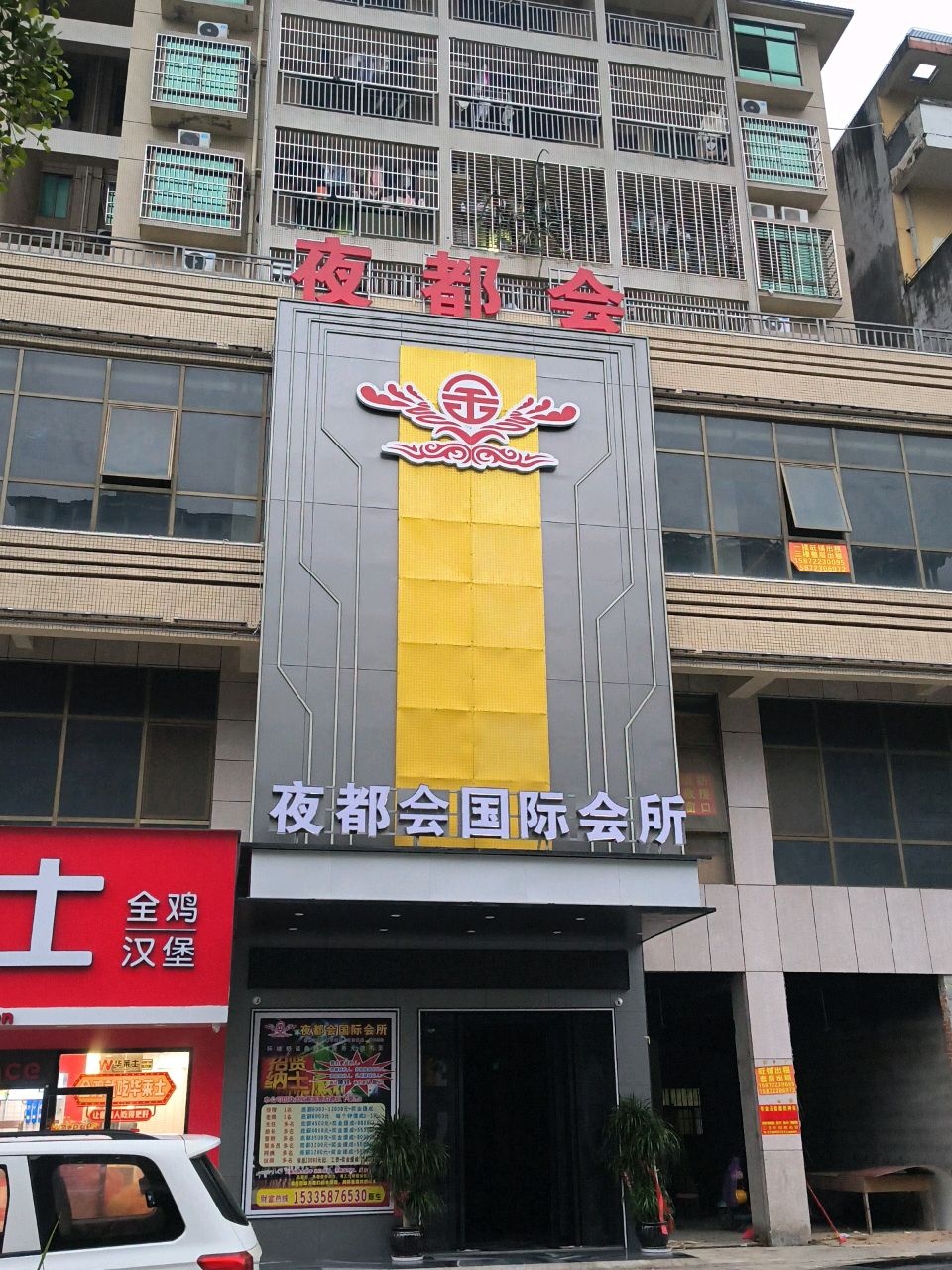 夜都会国际会所