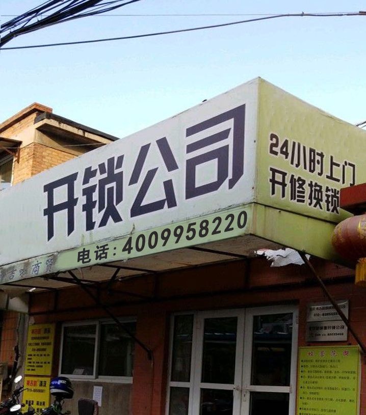 快捷开换锁服务部