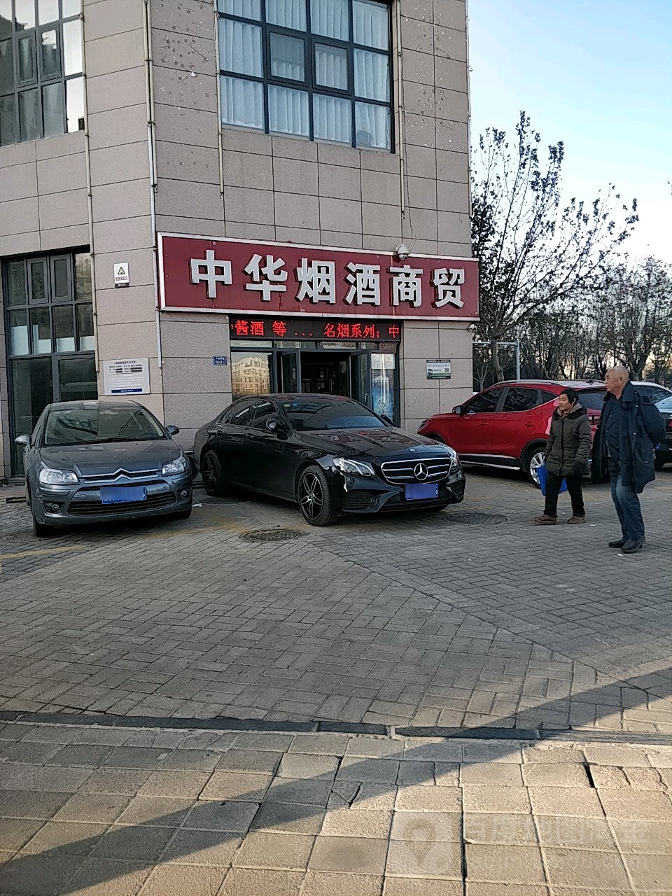 中华烟酒商贸(农业南路店)