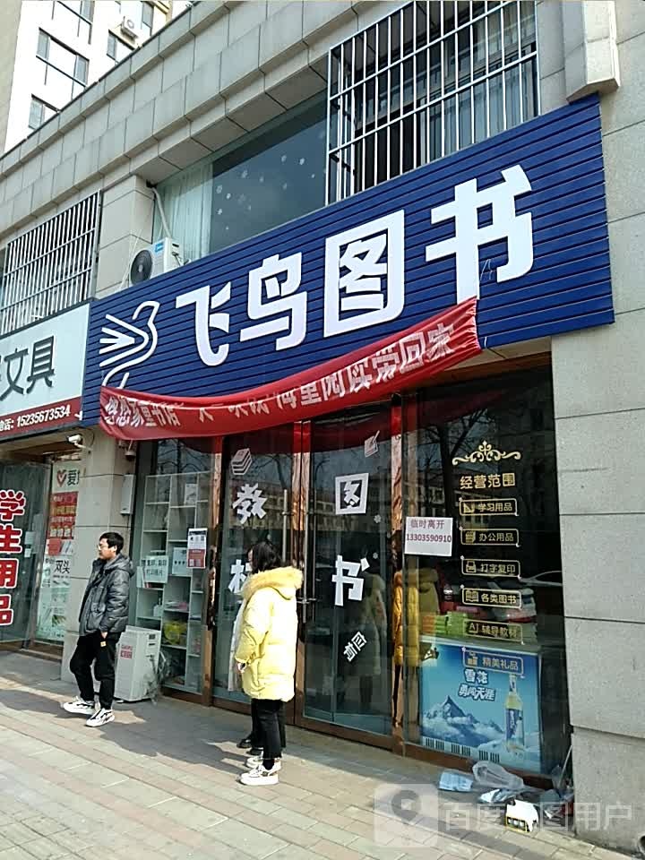 飞鸟图书馆