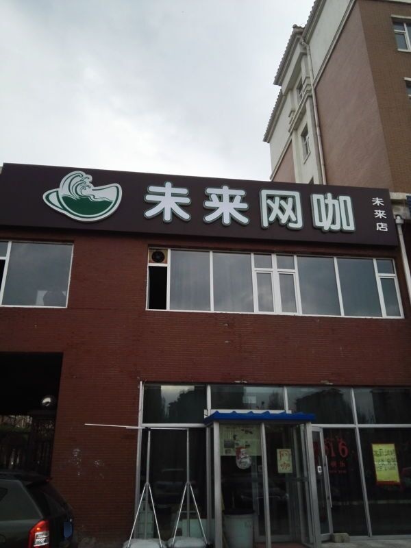 为来网咖(未来店)