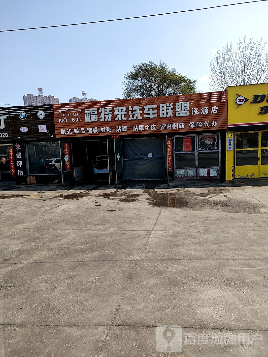 福特来洗车中心(东洲泓源店)