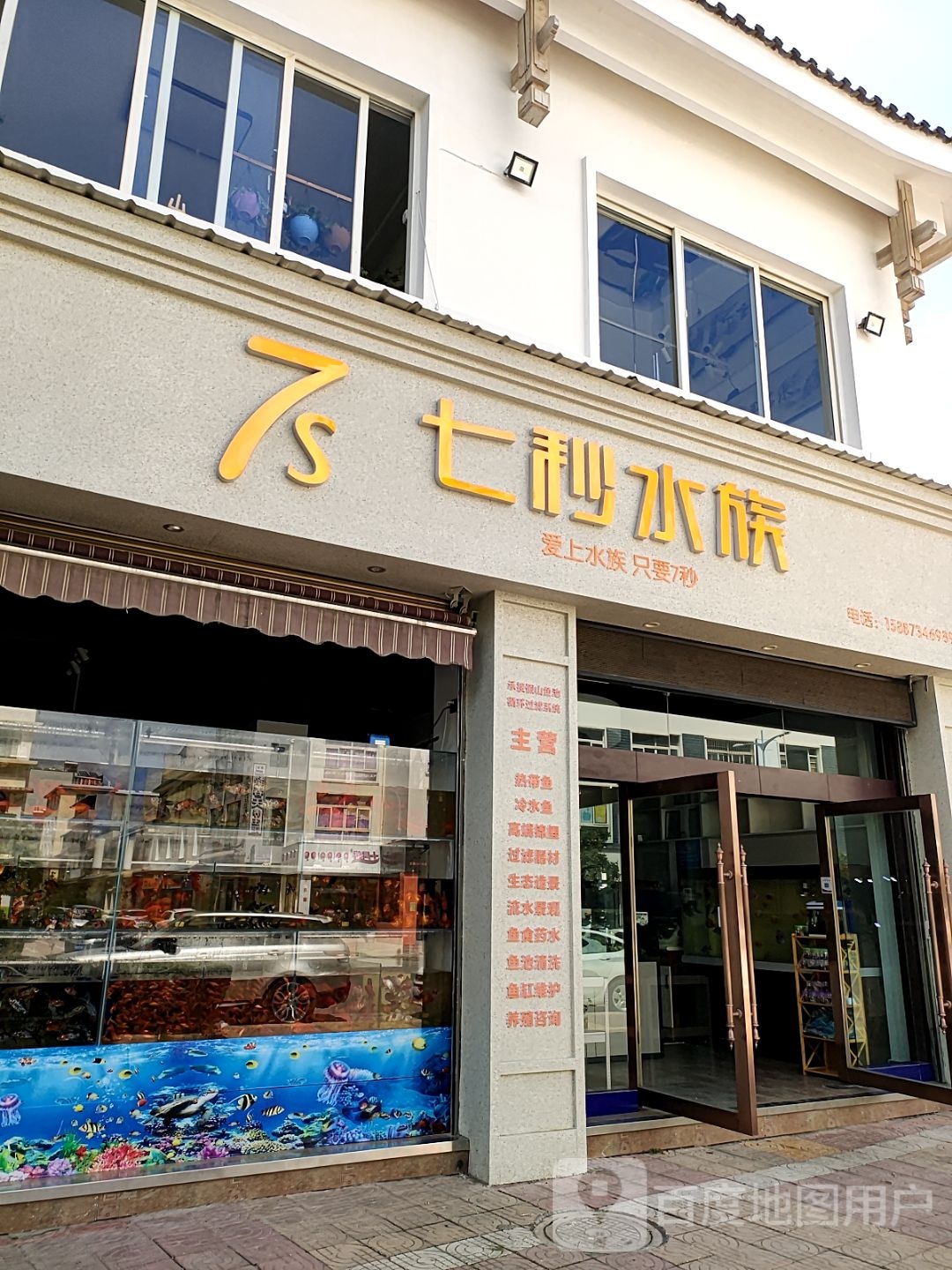 七秒水族(文苑路店)