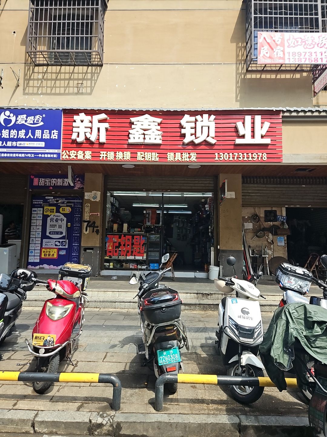 新鑫锁业(环城堤综合楼店)
