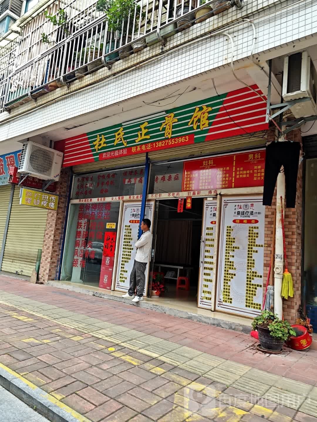 杜氏保健养餬生馆