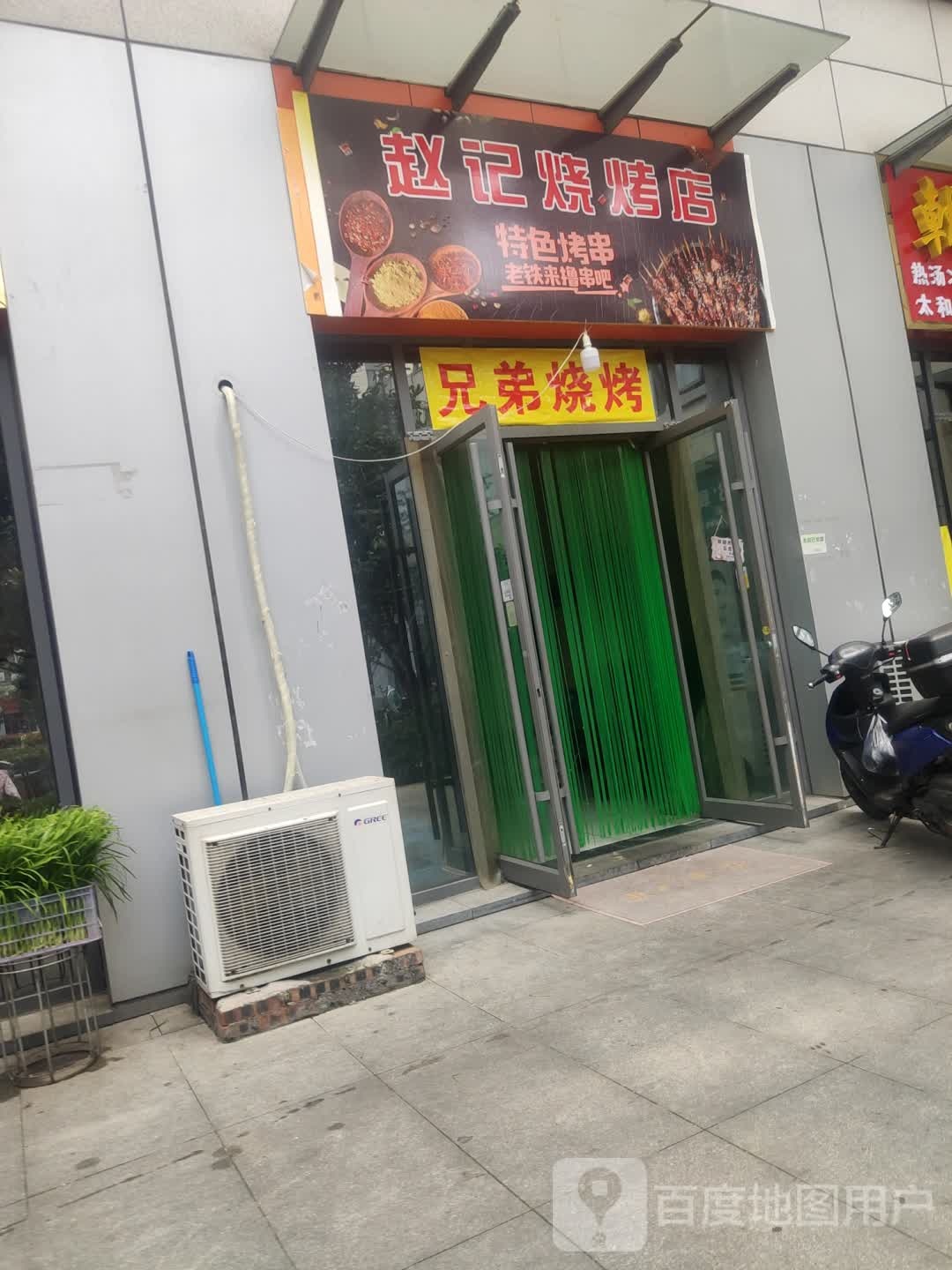 赵记烧烤店(纯羊肉串海鲜)