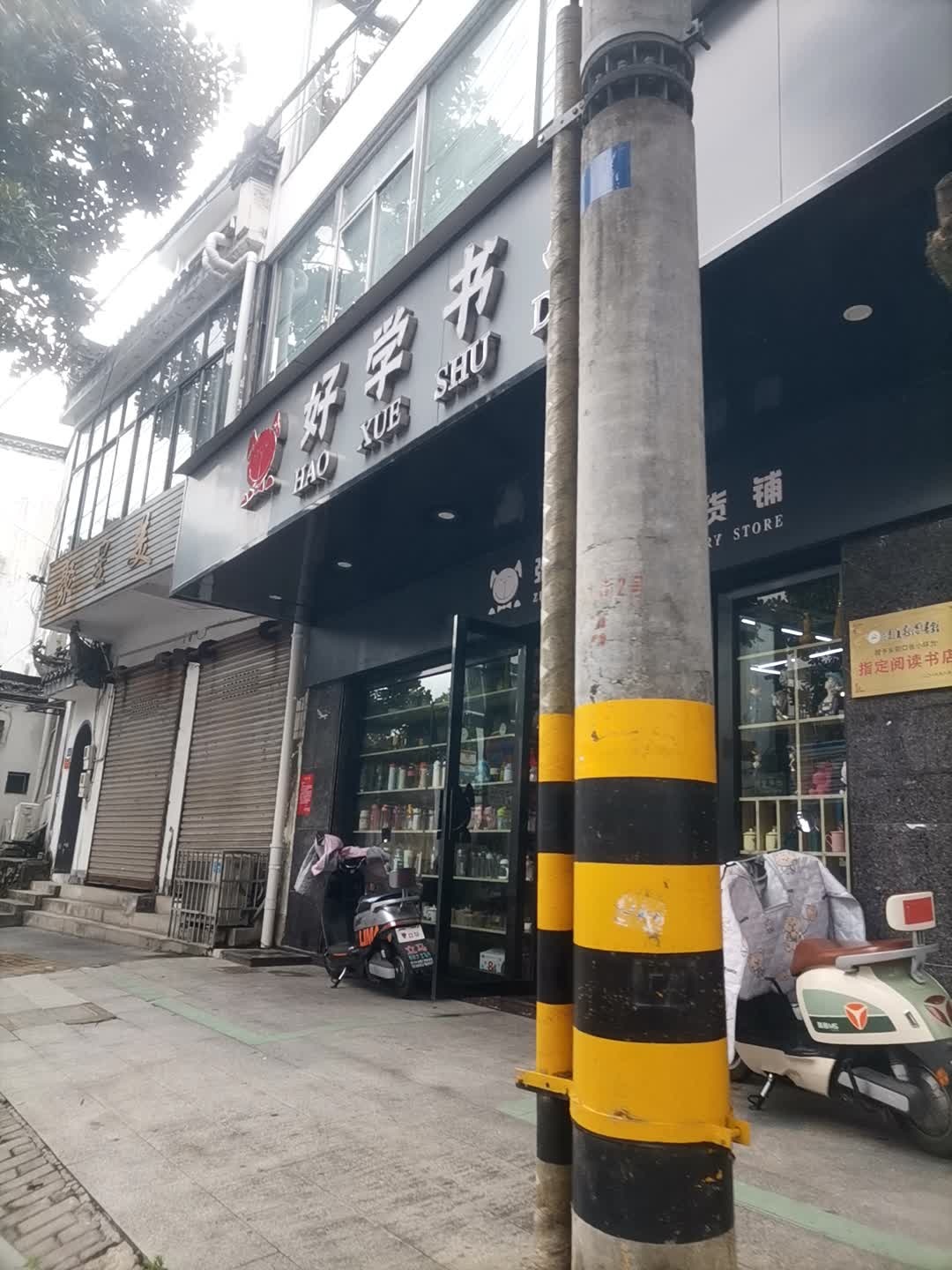 好学书店(良安路店)